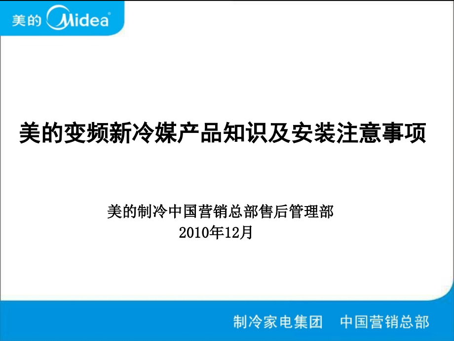 美的变频新冷媒产品知识及安装注意事项_第1页