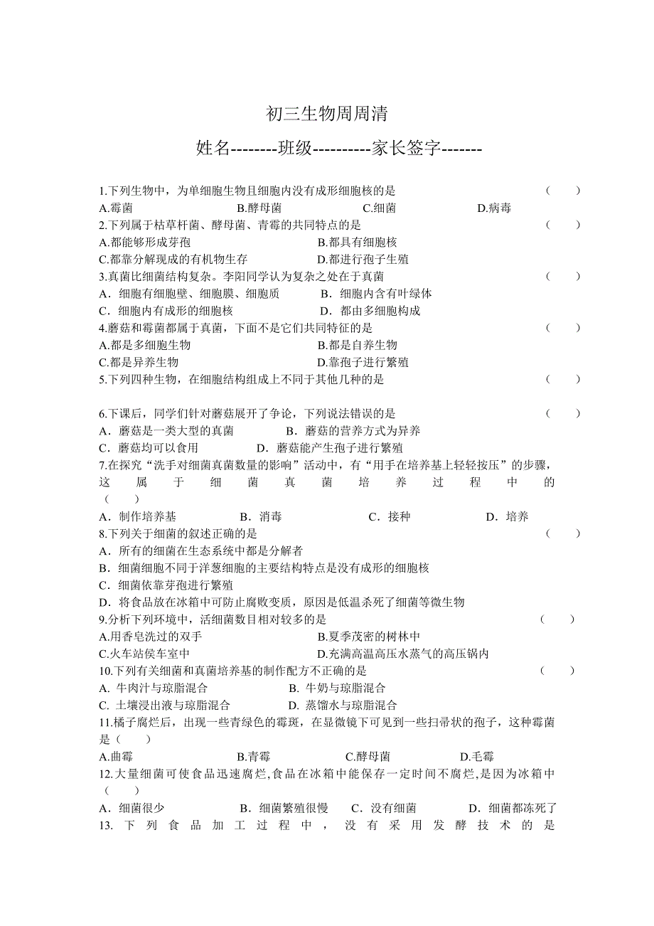 初三生物周周清_第1页