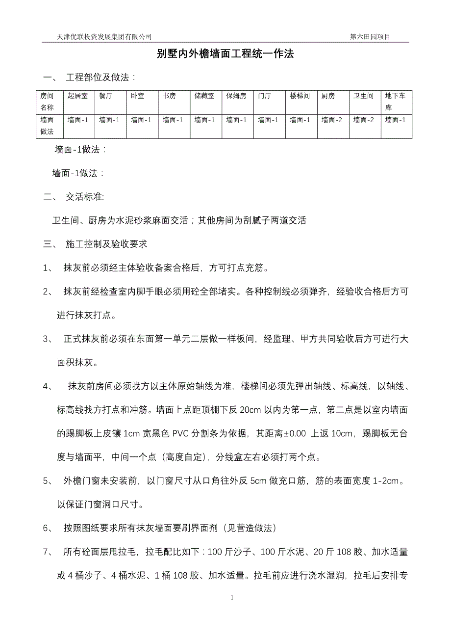 内檐墙面工程统一作法_第1页