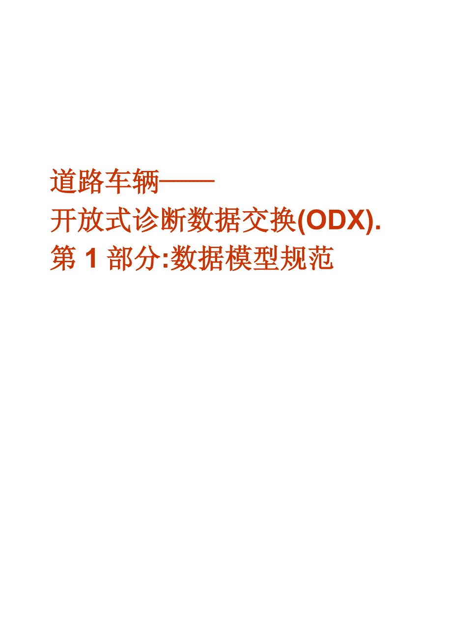 道路车辆开放式诊断数据交换(odx)第1部分-数据模型规范_第1页
