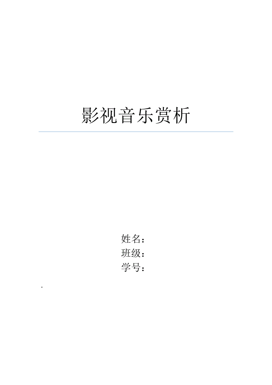 影视音乐赏析论文_第1页