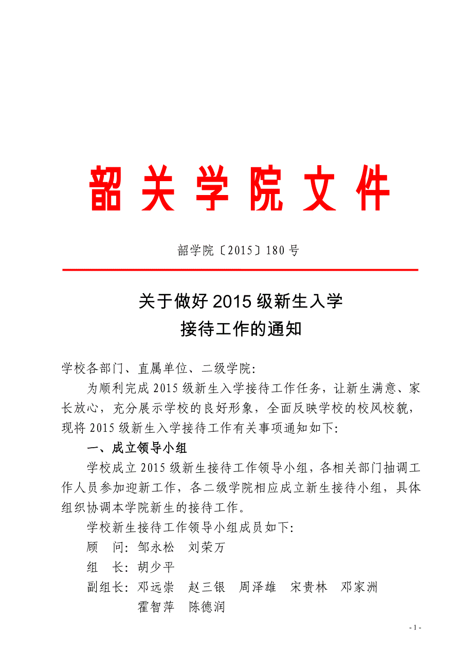 关于做好2015级新生入学_第1页