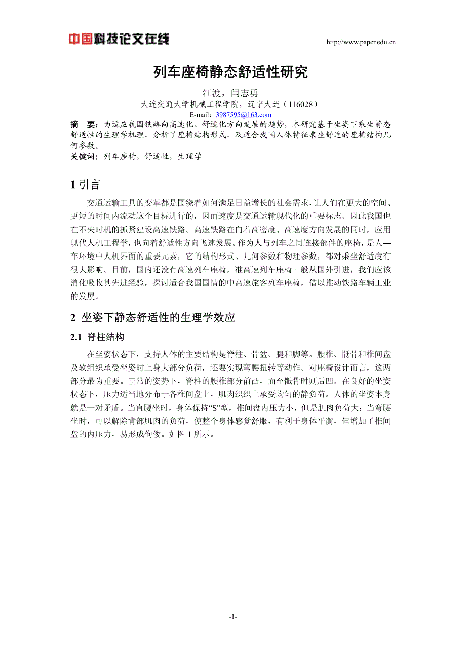 列车座椅静态舒适性研究_第1页