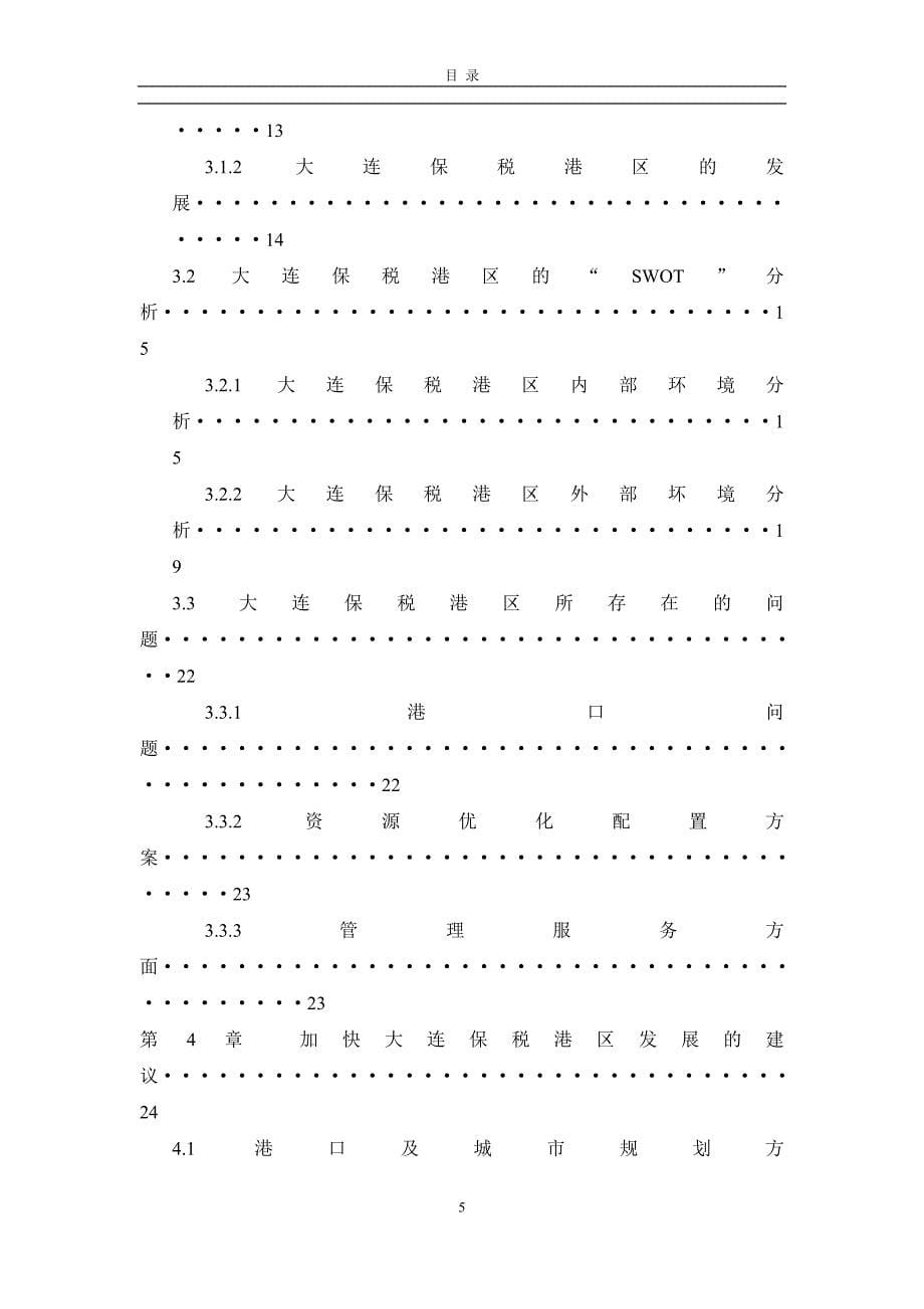 大连保税港区物流发展对策研究_第5页