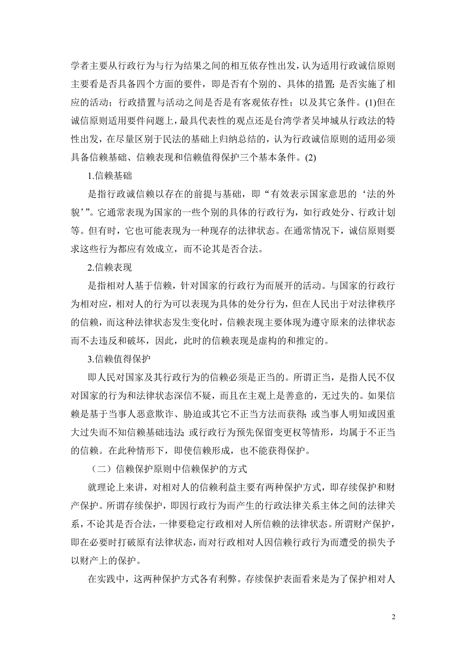 浅议行政法上的信赖保护原则与诚实信用原则的关系_第2页