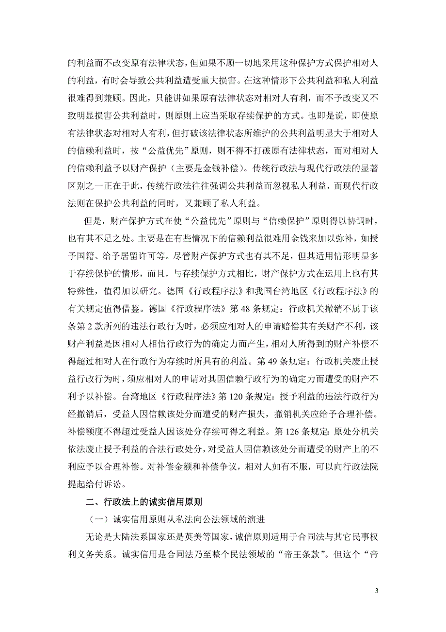 浅议行政法上的信赖保护原则与诚实信用原则的关系_第3页