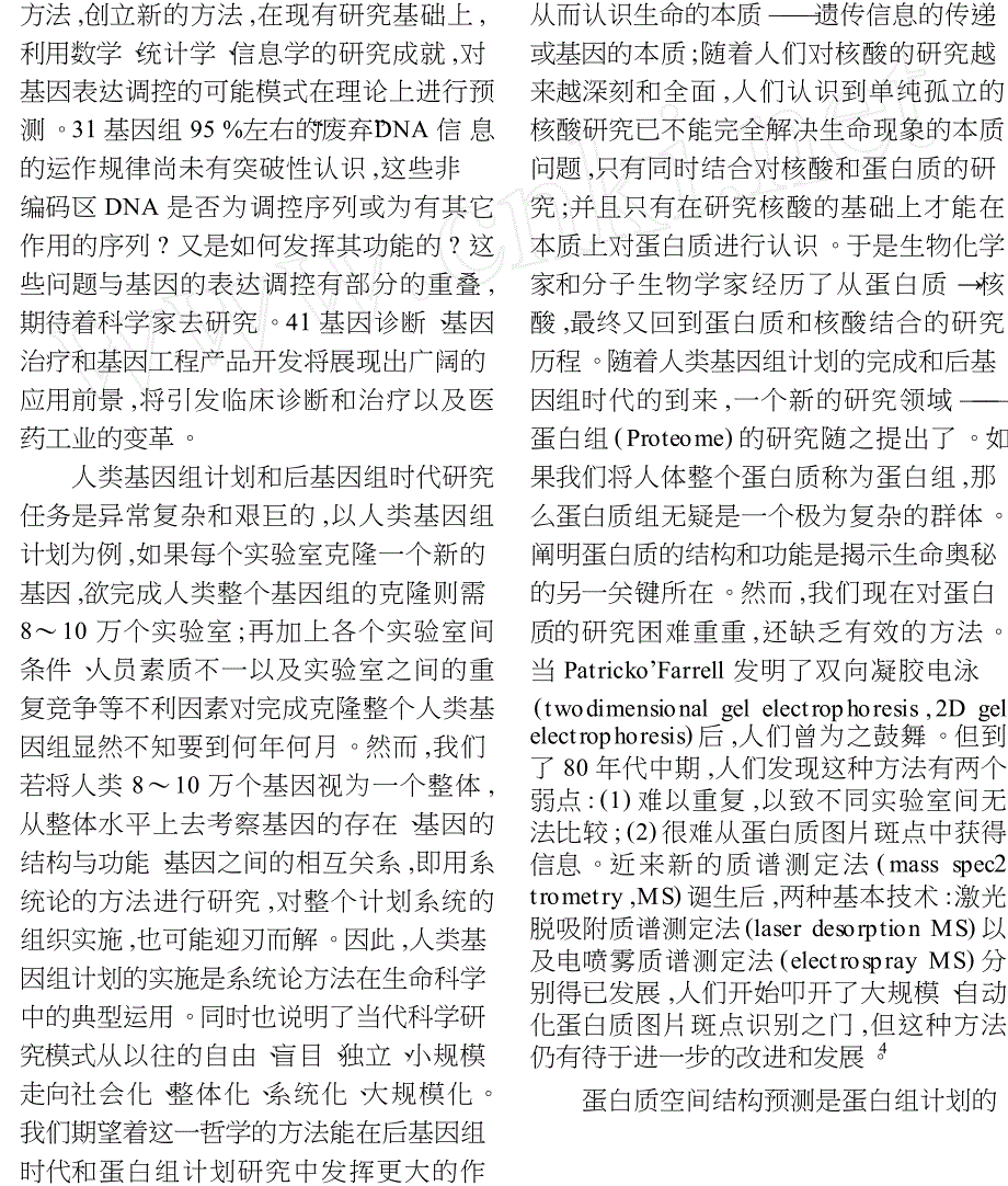 迎接21世纪生命科学的基因组与蛋白组计划时代_第2页