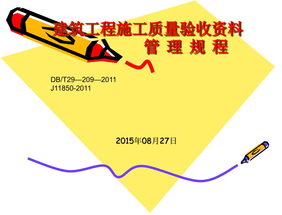 建筑工程施工质量验收资料管理规程2015.8.27_第1页