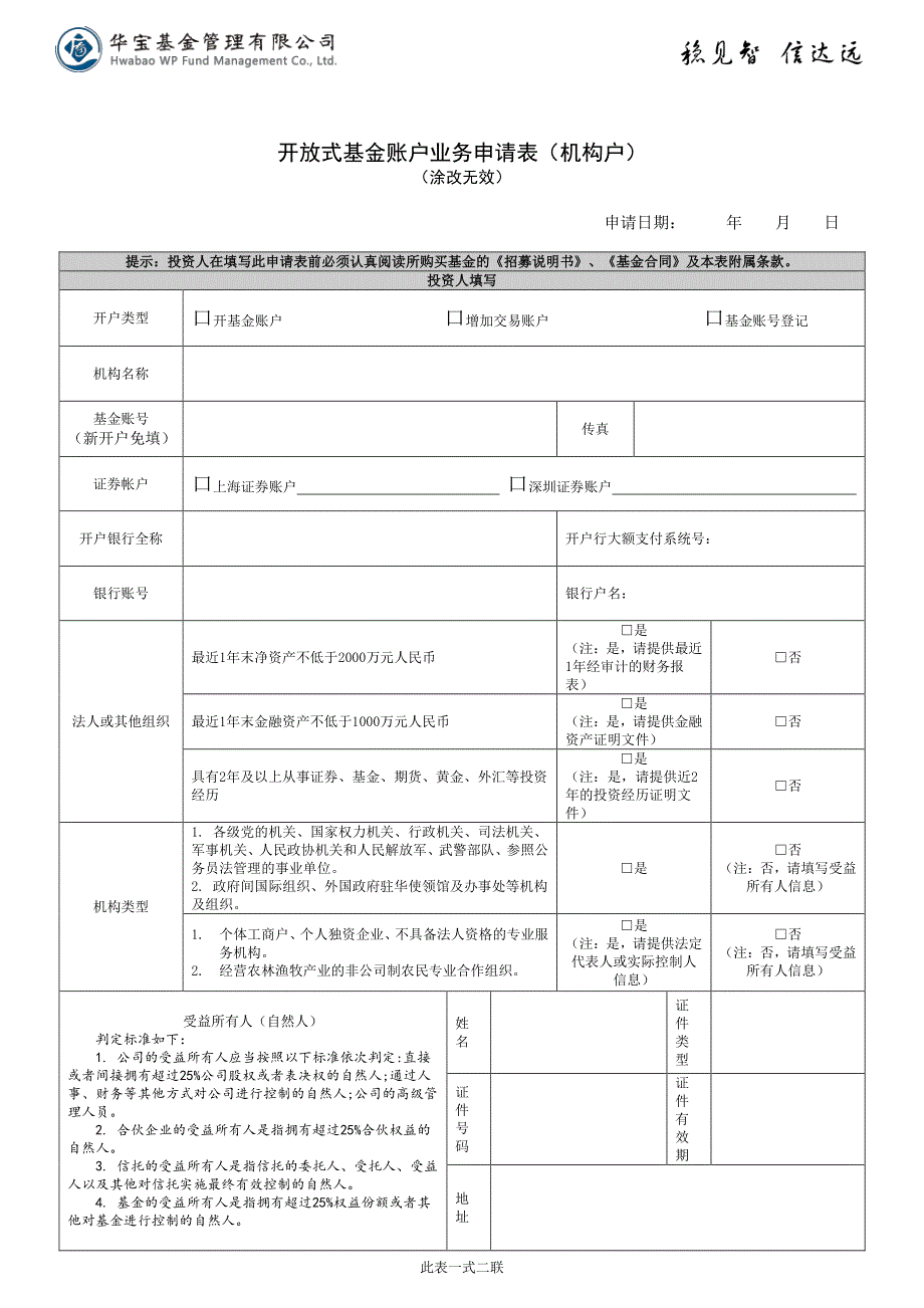 开放式基金账户业务申请表（机构户）_第1页