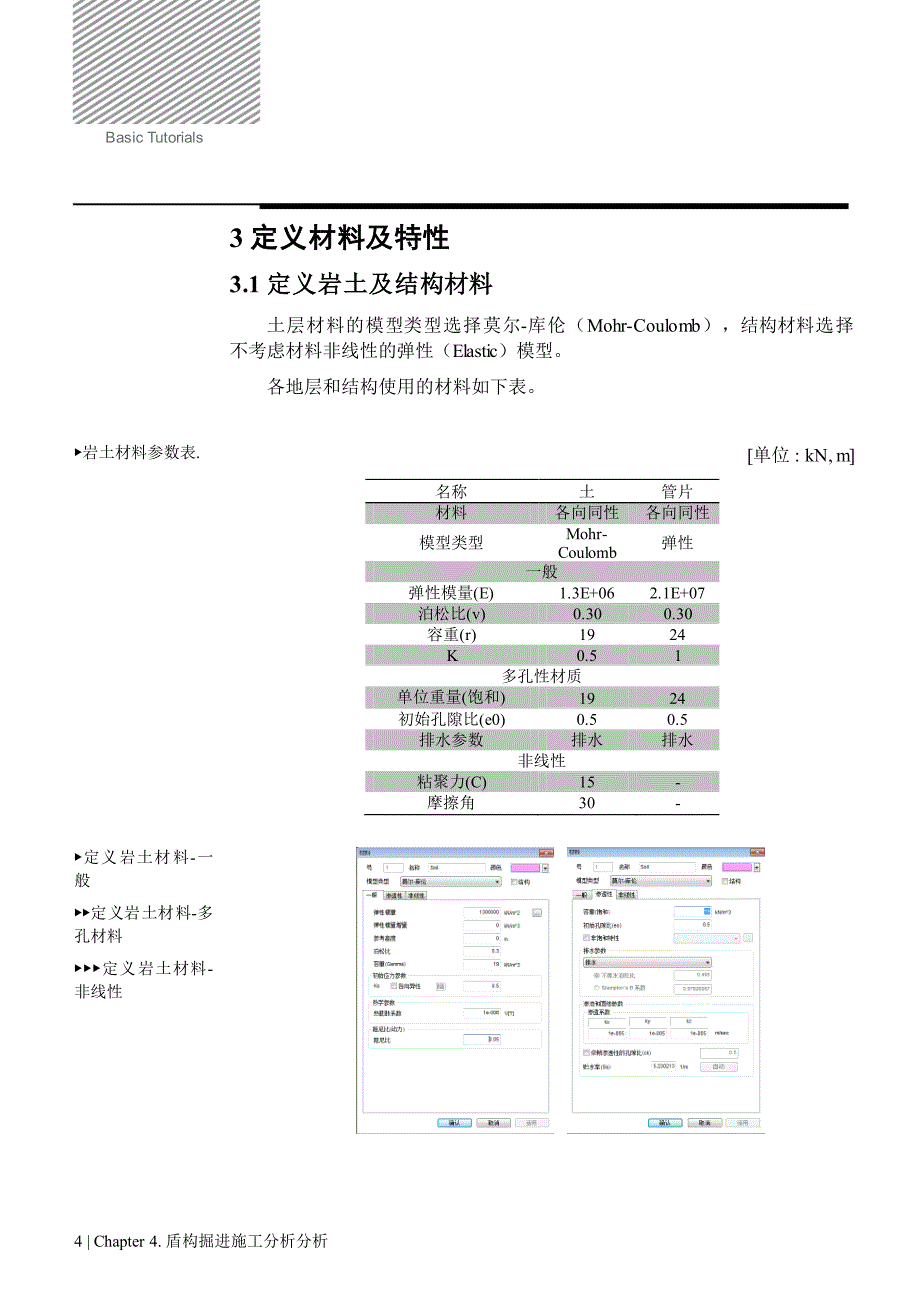 盾构掘进施工分析_第4页