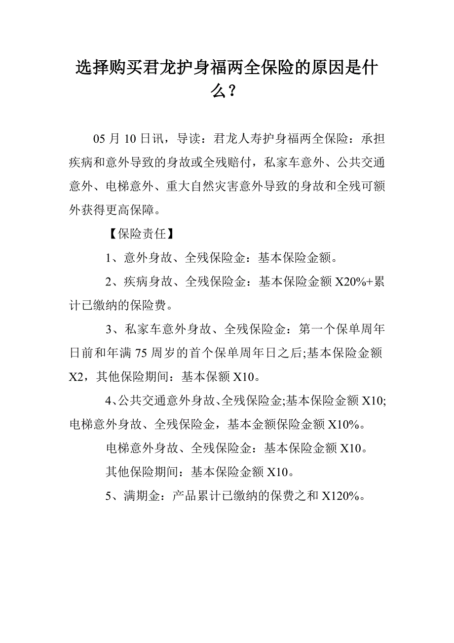 选择购买君龙护身福两全保险的原因是什么？_第1页