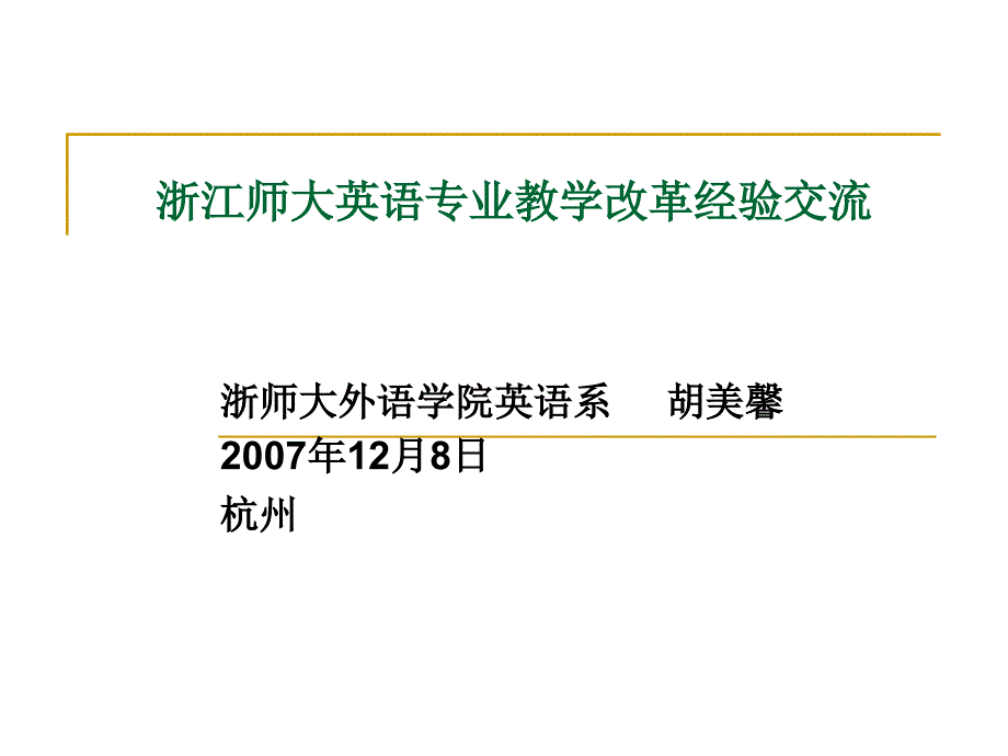 浙江师大英语专业教学改革经验交流_第1页