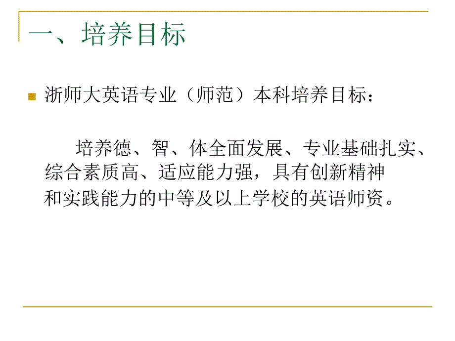 浙江师大英语专业教学改革经验交流_第3页