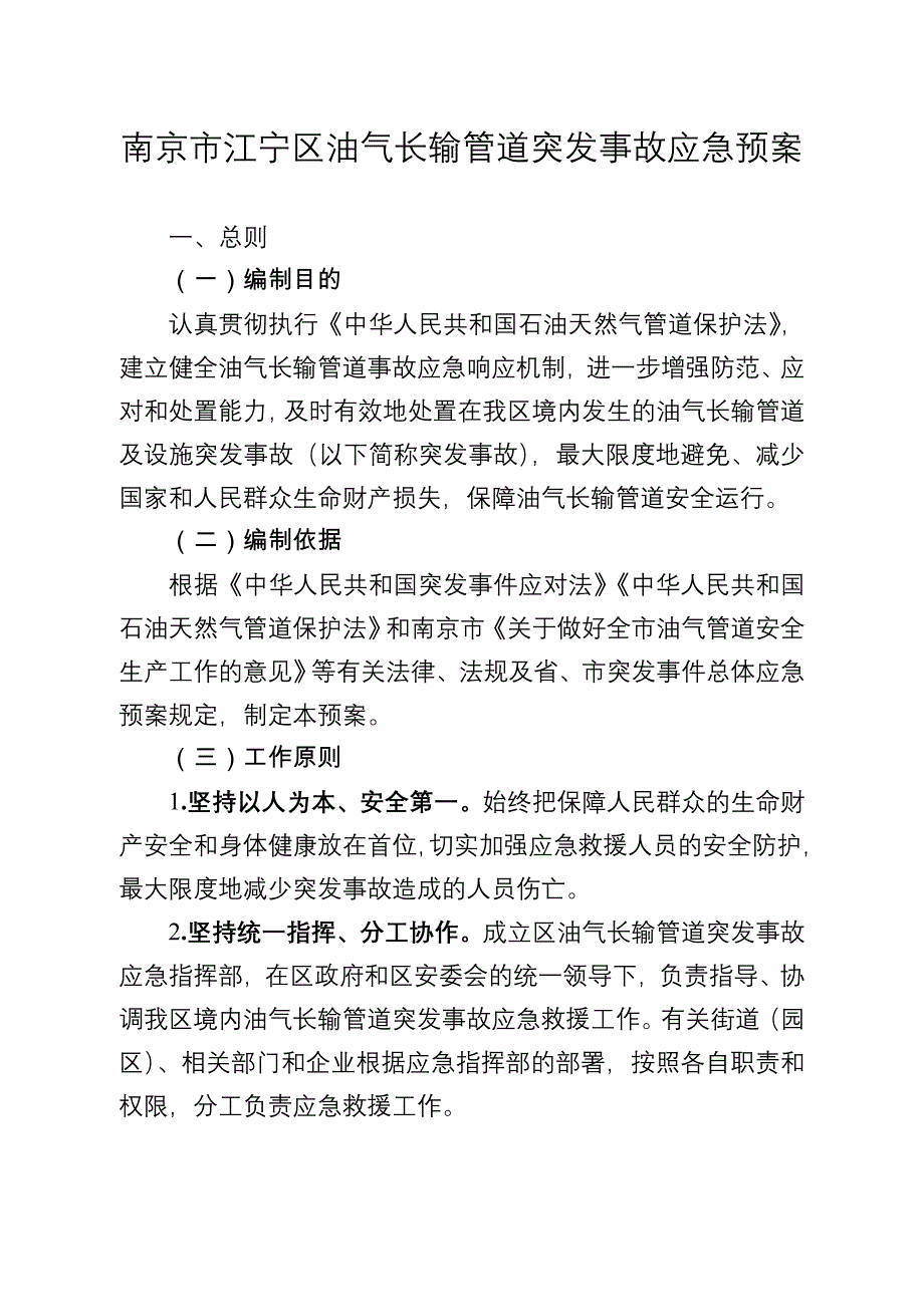 南京市江宁区油气长输管道突发事故应急预案_第1页