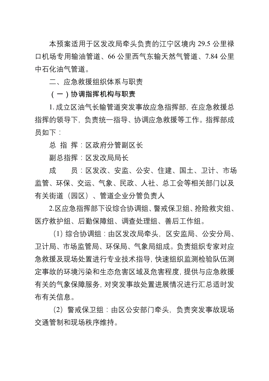 南京市江宁区油气长输管道突发事故应急预案_第3页