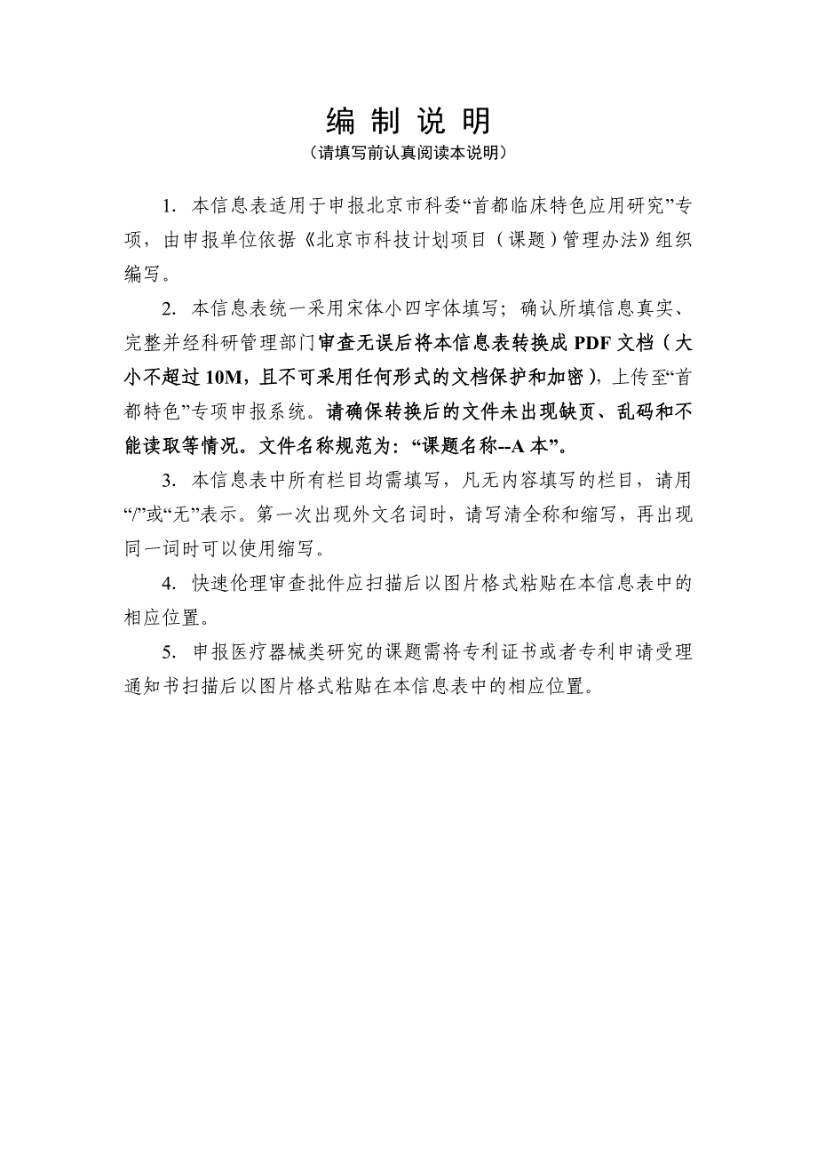 北京市科技计划课题申报信息表“首都特色”专项a本)_第2页