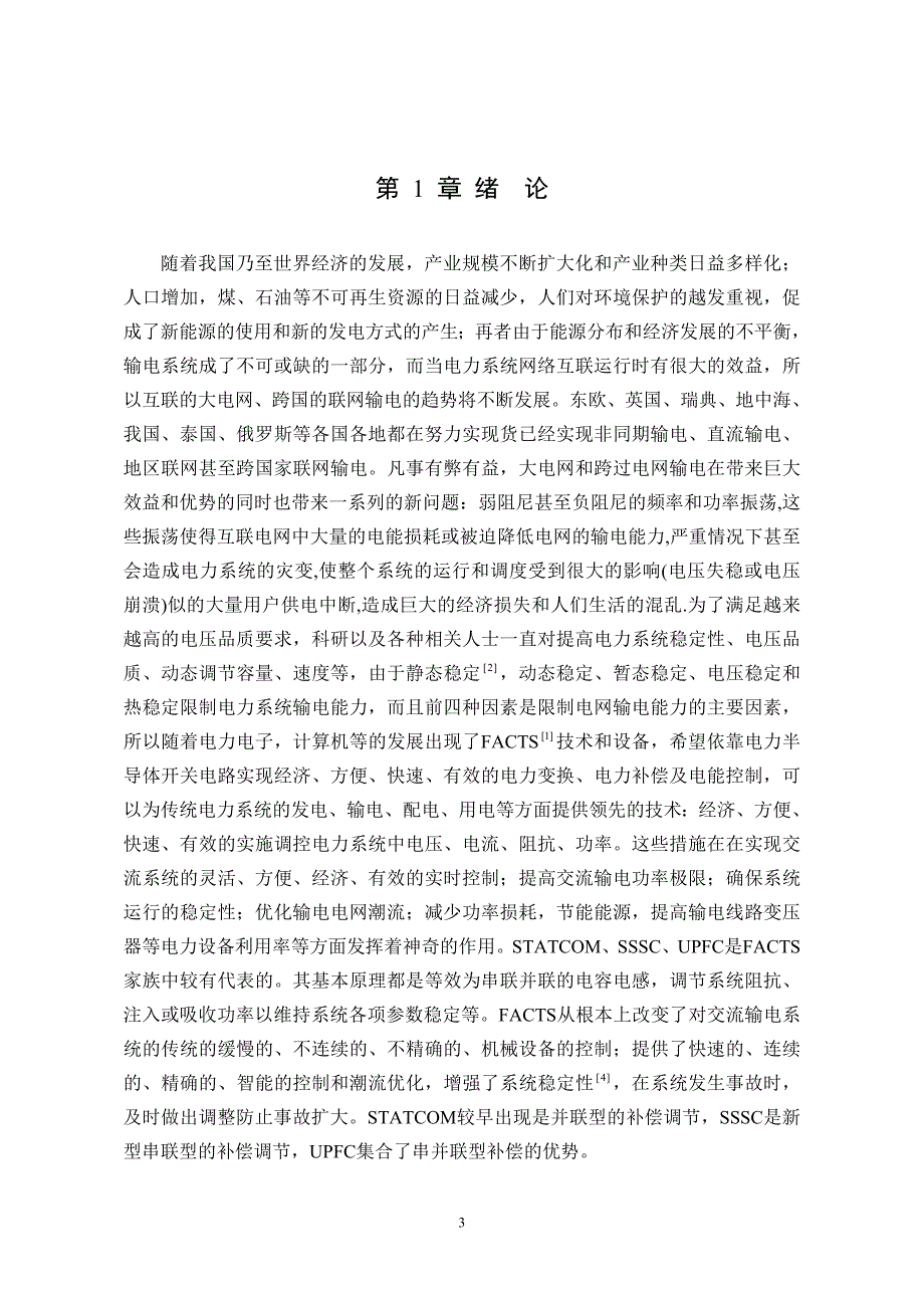 静止同步串联补偿器(sssc)研究_第4页