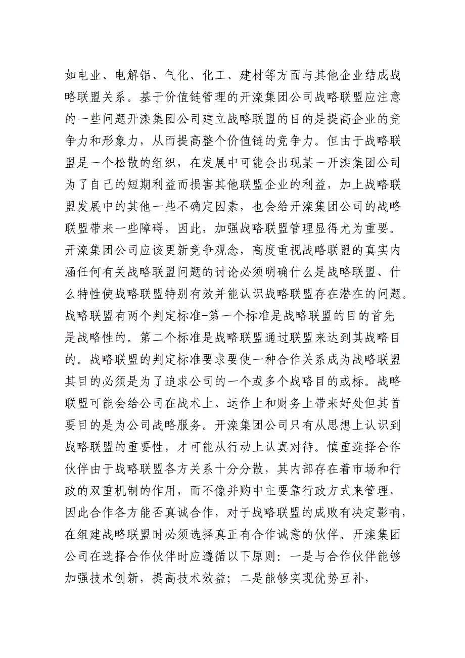 运用价值链分析煤炭企业开滦集团公司的价值创造环节_第4页