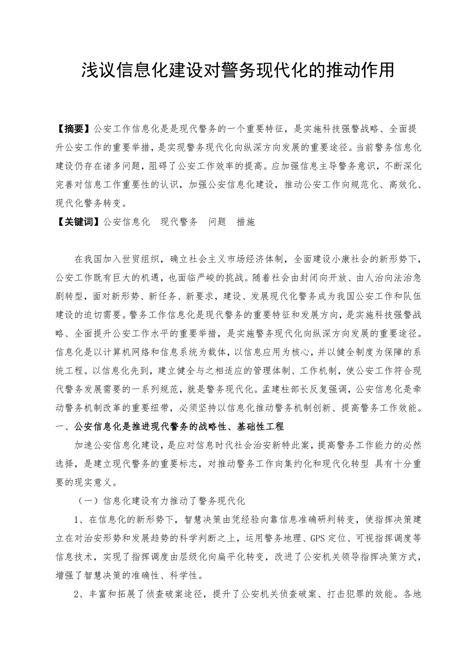 浅议信息化建设对警务现代化的推动作用_第1页