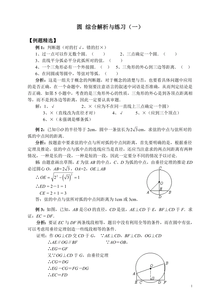 圆综合解析与练习(一)_第1页