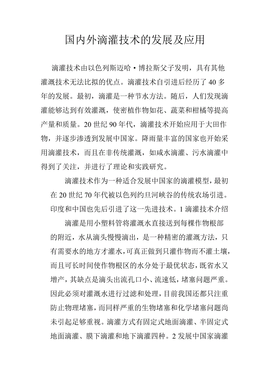 国内外滴灌技术的发展及应用_第1页