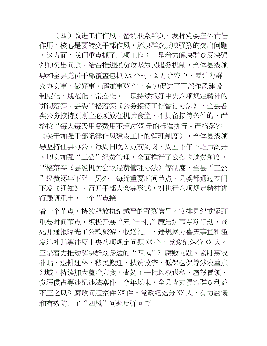 县委落实党风廉政建设主体责任工作总结 _第4页