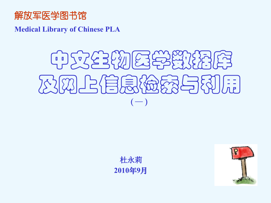 中文全文数据库检索及网上中文医药学信息资源介绍1_第1页