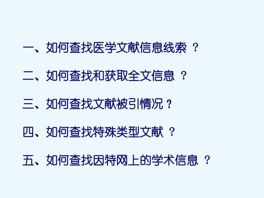 中文全文数据库检索及网上中文医药学信息资源介绍1_第5页