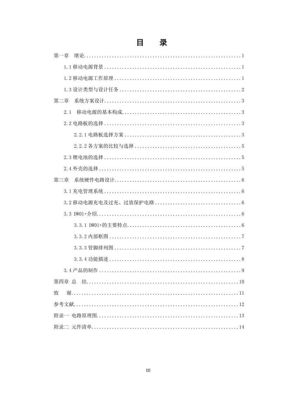 毕业设计移动电源的设计与制作_第4页