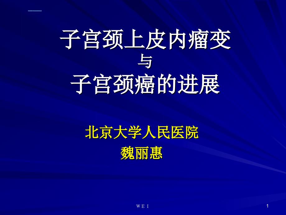 宫颈病变和宫颈癌-北大医学院妇科_第1页