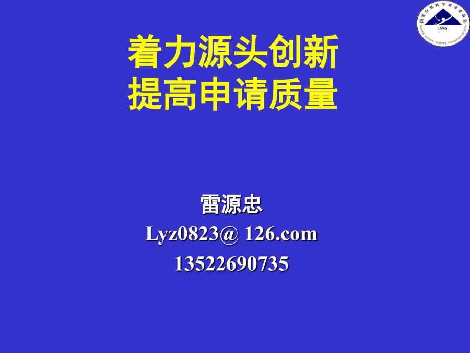 提高基金申请质量_第1页