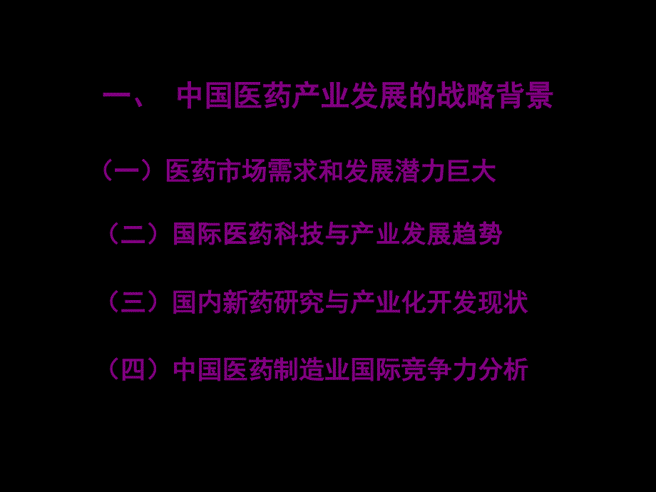 关于新药研发战略选择的注意事项_第3页