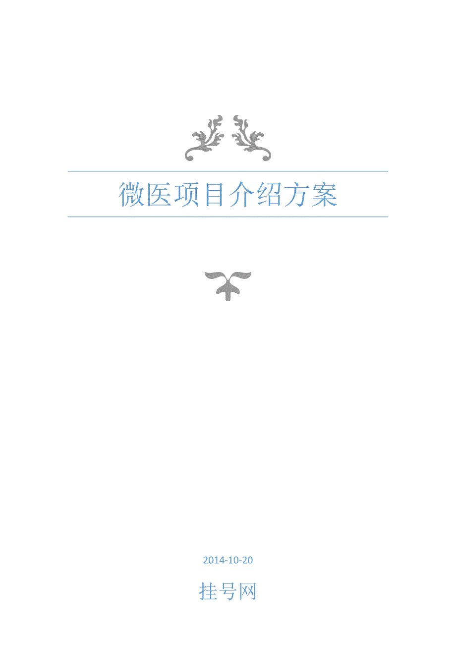微医项目介绍方案_第1页