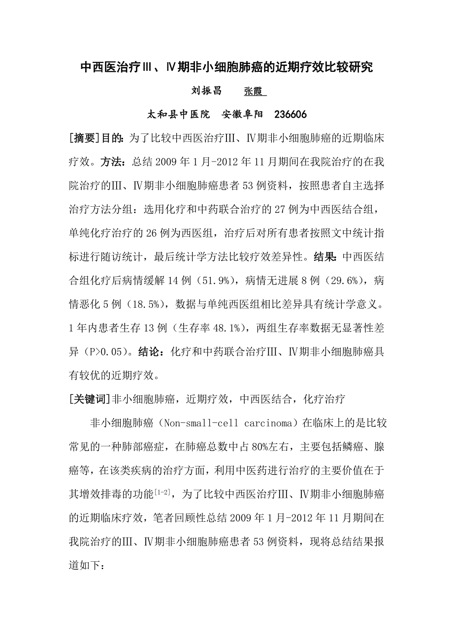 刘振昌——中西医治疗ⅲ、ⅳ期非小细胞肺癌的近期疗效_第1页