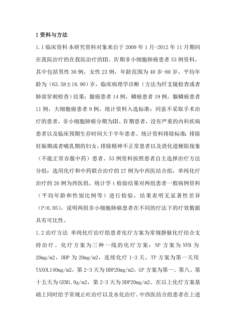 刘振昌——中西医治疗ⅲ、ⅳ期非小细胞肺癌的近期疗效_第2页