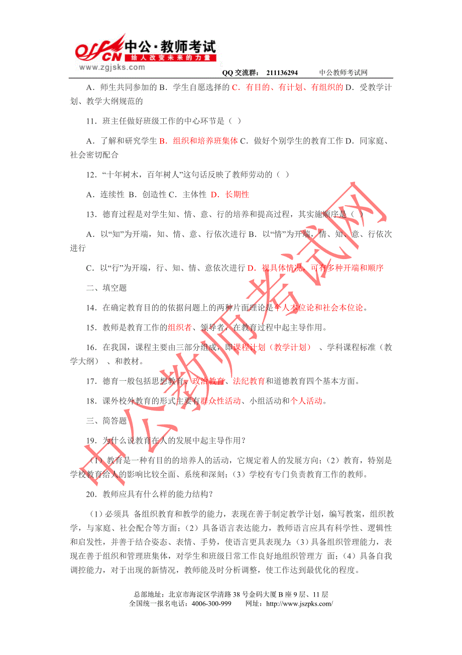 教师招聘考试教育综合知识模拟试题(卷六)_第2页