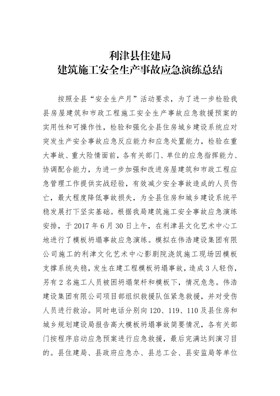 利津县住建局建筑施工安全生产事故应急演练总结_第1页