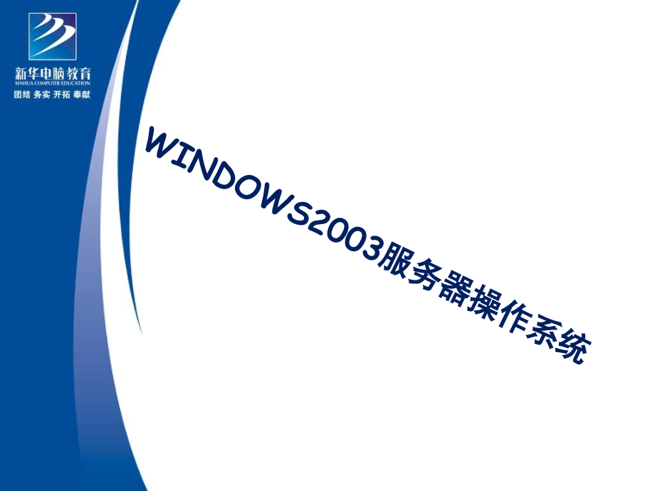 完整windows_server_2003自学课件_第1页