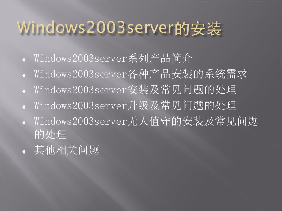 完整windows_server_2003自学课件_第3页