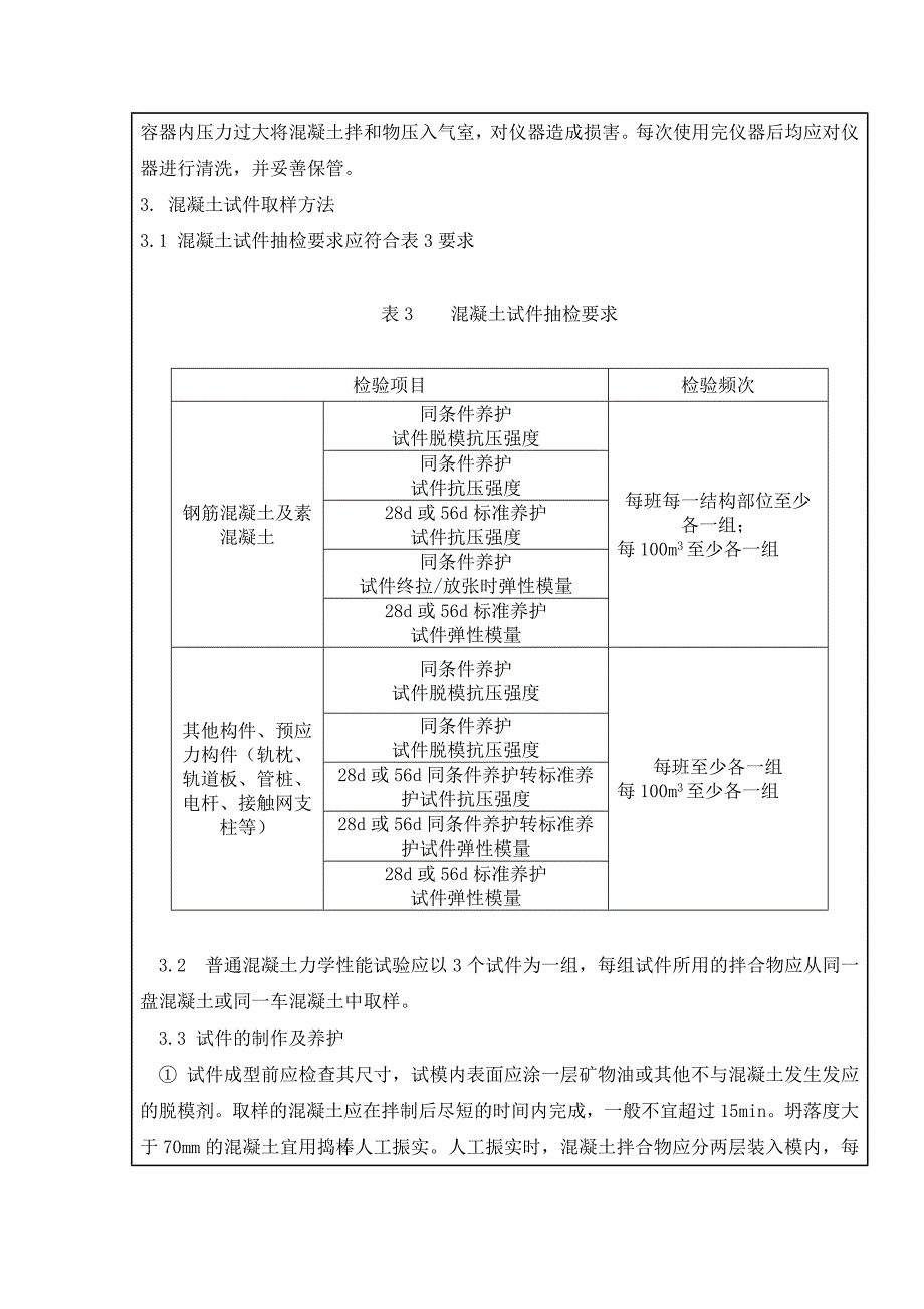 现场混凝土拌合物试验及取样方法_第4页