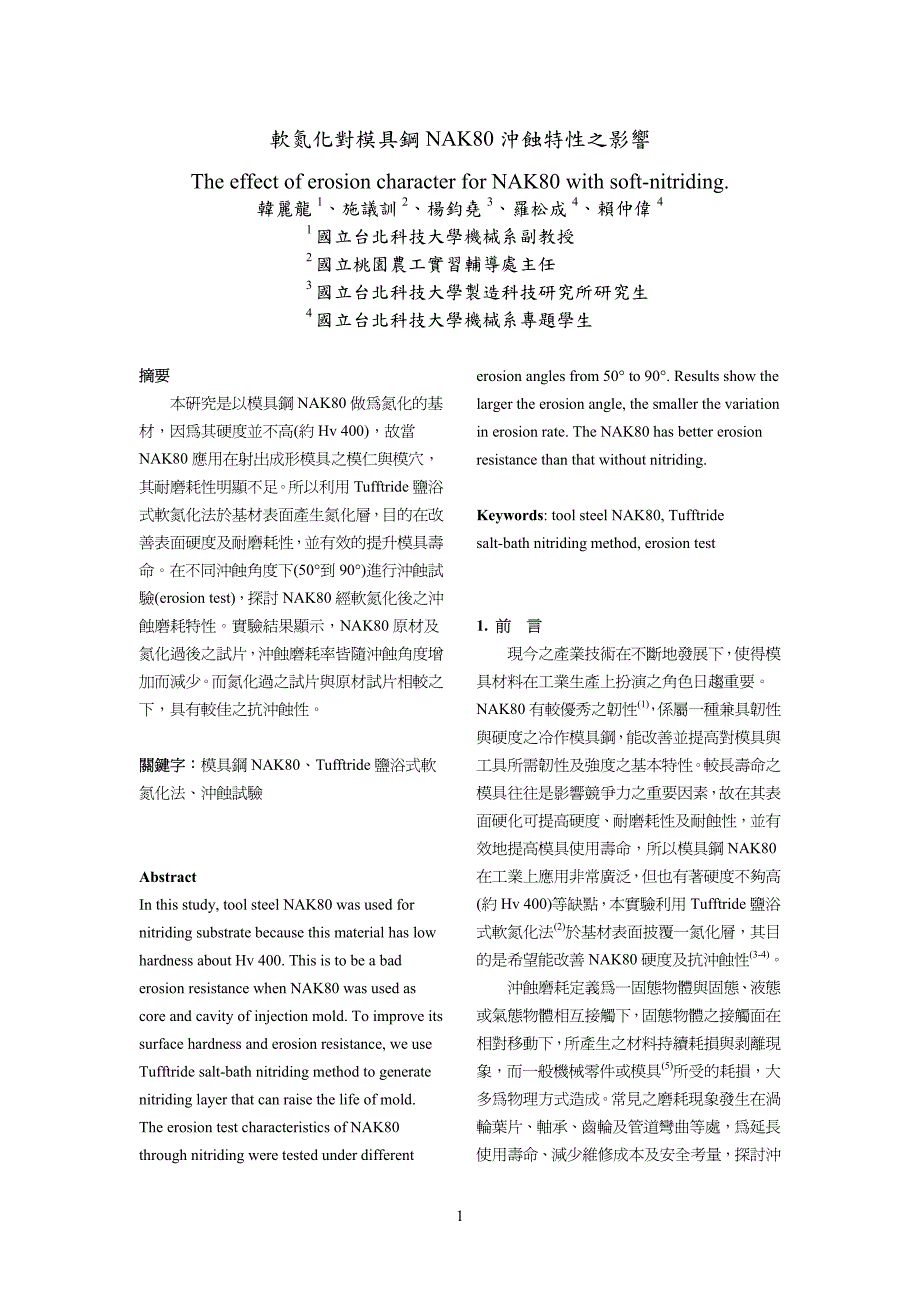软氮化对模具钢NAK80冲蚀特性之影响_第1页