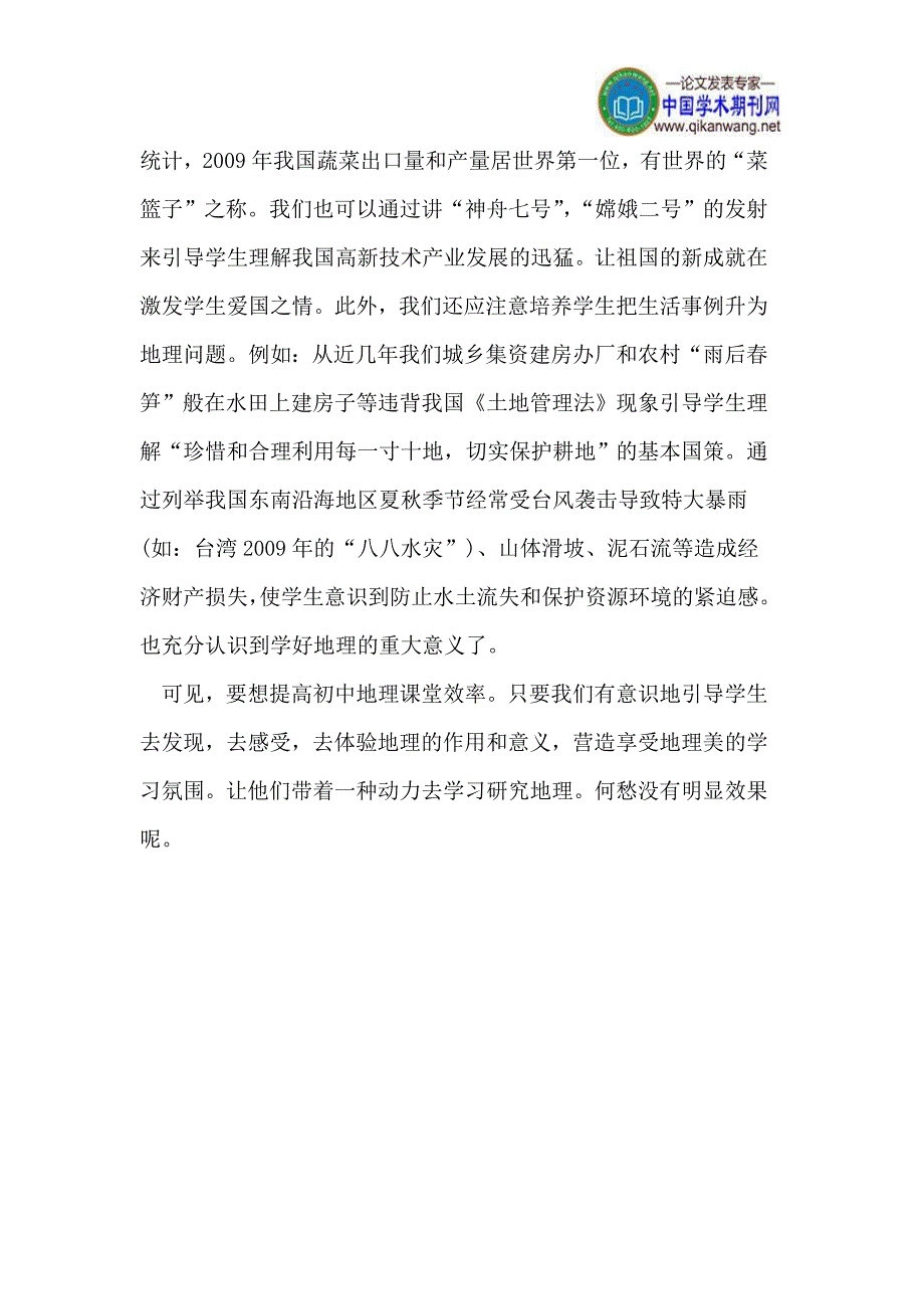 如何提高初中地理的课堂效率_第4页