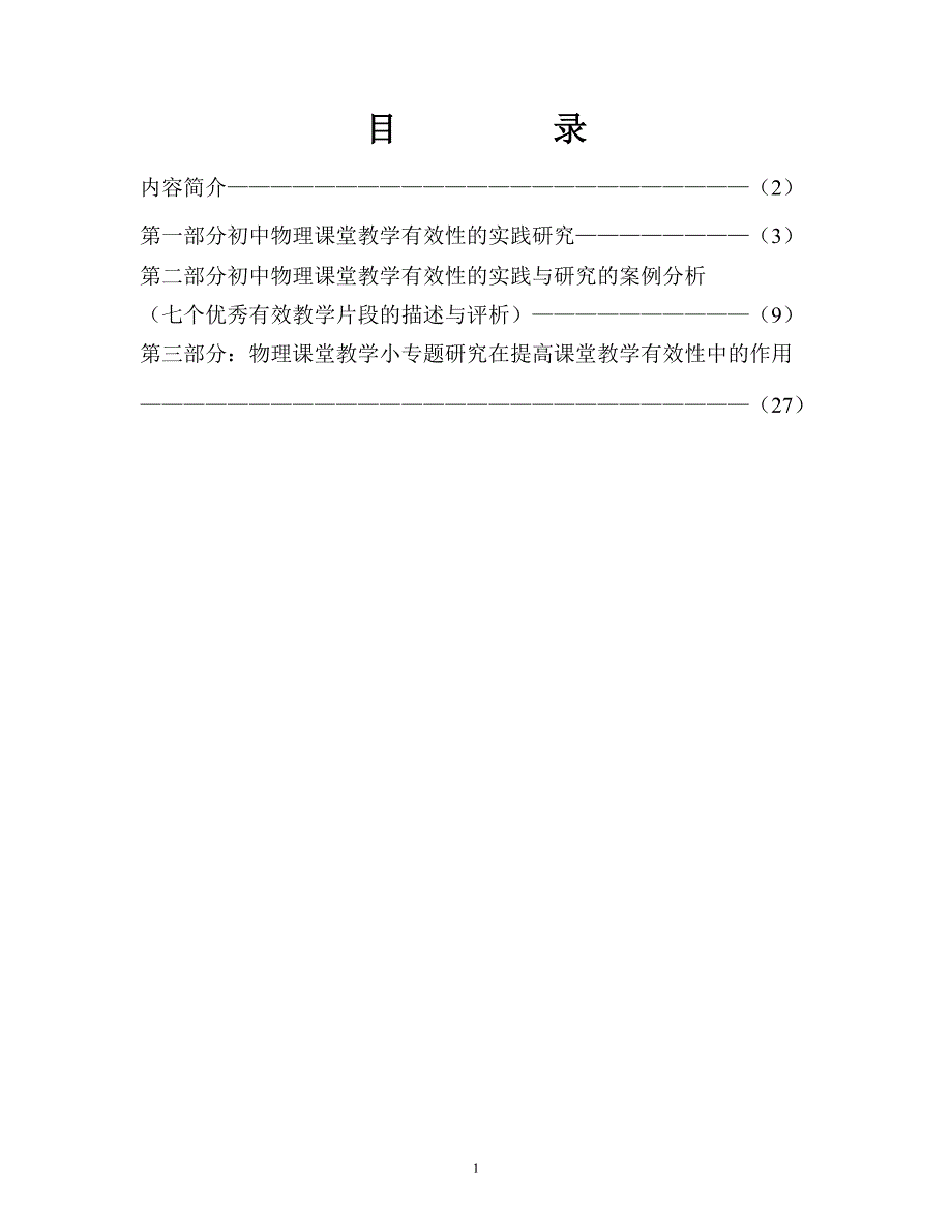 第二部分初中物理课堂教学有效性的实践与研究的案例分_第1页