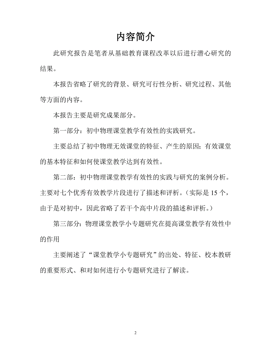 第二部分初中物理课堂教学有效性的实践与研究的案例分_第2页