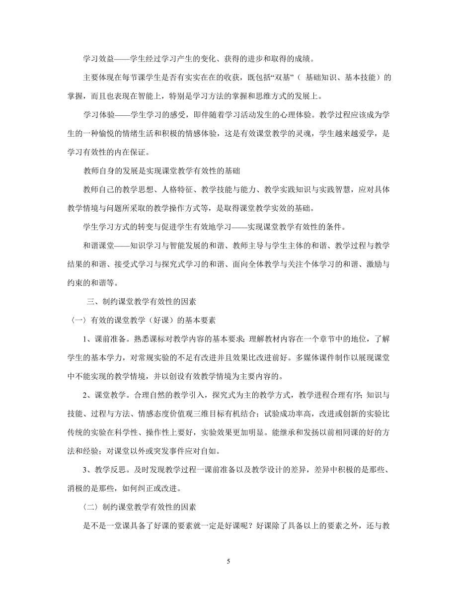 第二部分初中物理课堂教学有效性的实践与研究的案例分_第5页