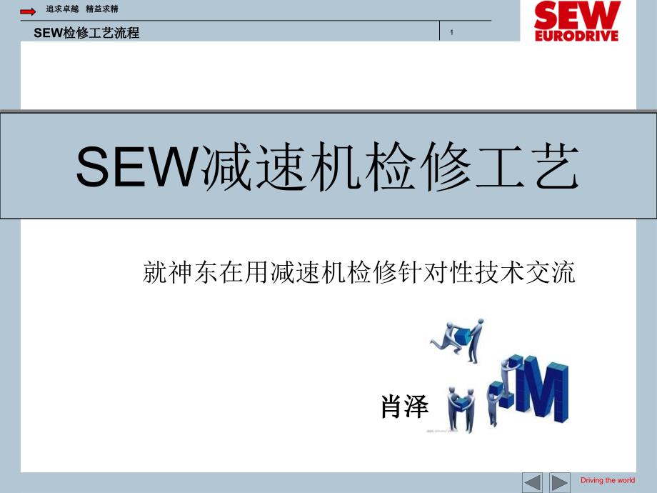 SEW减速机检修工艺流程_第1页