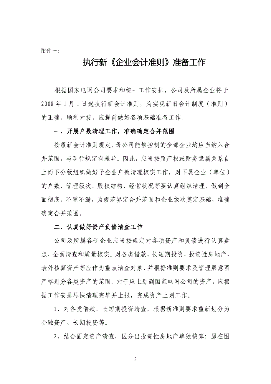 执行《企业会计准则》需要准备的工作及对财务状况及经营成果的影响_第2页