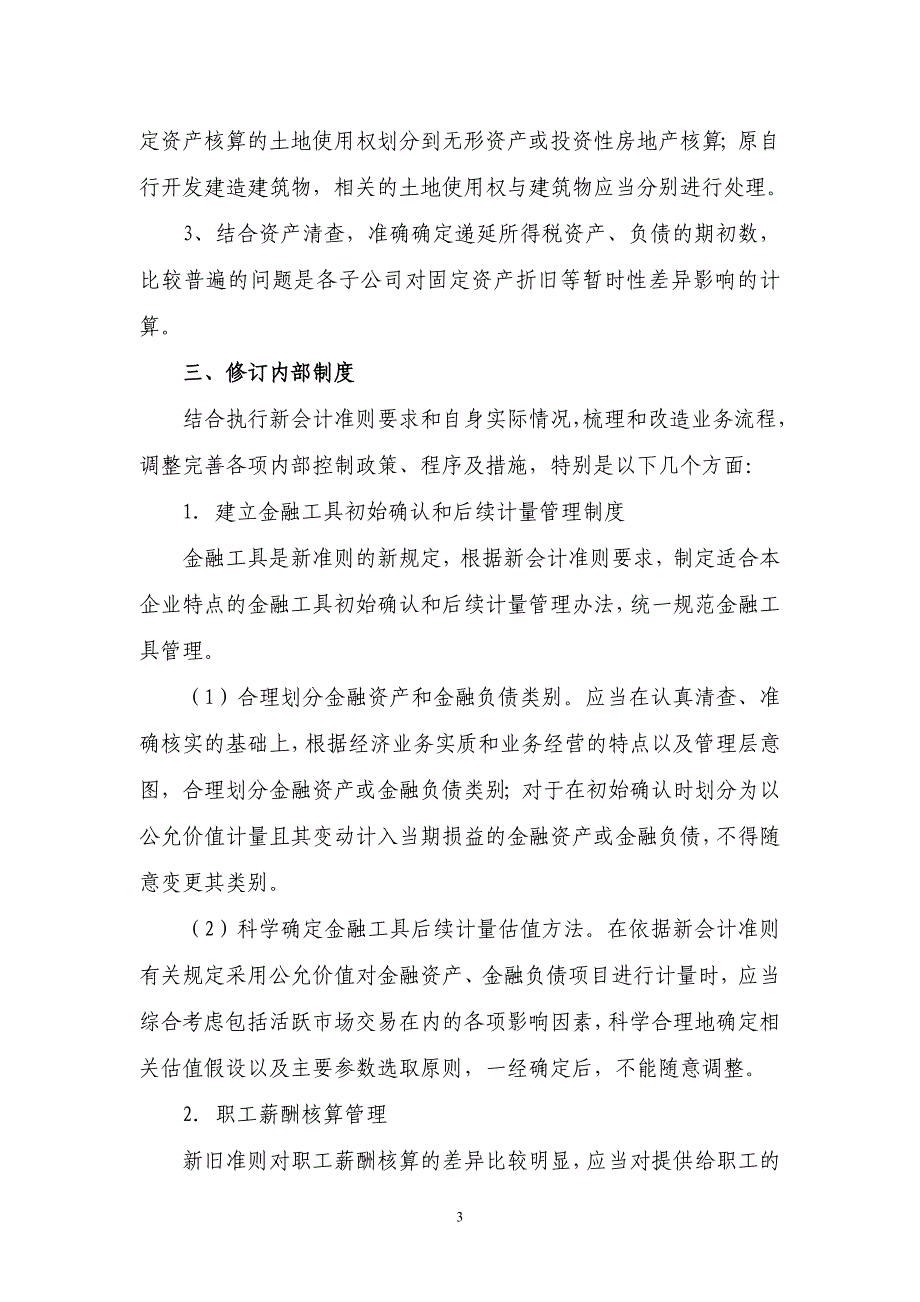 执行《企业会计准则》需要准备的工作及对财务状况及经营成果的影响_第3页