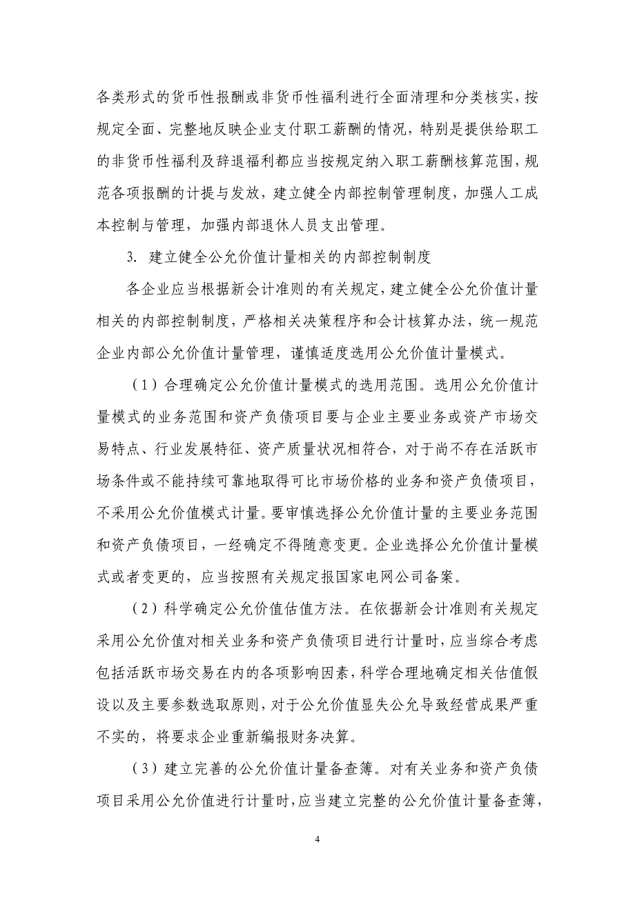 执行《企业会计准则》需要准备的工作及对财务状况及经营成果的影响_第4页