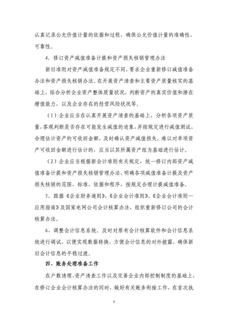 执行《企业会计准则》需要准备的工作及对财务状况及经营成果的影响_第5页